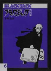 ブラック ジャック大全集 ６の通販 手塚 治虫 コミック Honto本の通販ストア
