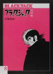 ブラック ジャック大全集 ８の通販 手塚 治虫 コミック Honto本の通販ストア