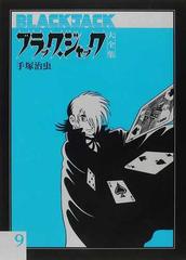 ブラック ジャック大全集 ９の通販 手塚 治虫 コミック Honto本の通販ストア