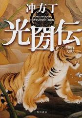 光圀伝の通販 冲方 丁 小説 Honto本の通販ストア