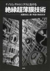 ナノエレクトロニクスにおける絶縁超薄膜技術 成膜技術と膜・界面の
