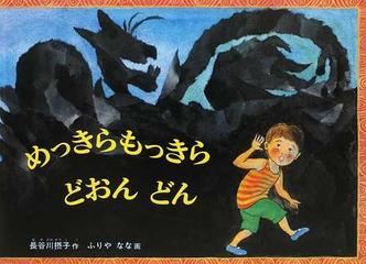 めっきらもっきらどおんどんの通販/長谷川 摂子/ふりや なな - 紙の本