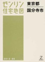 ゼンリン住宅地図東京都国分寺市の通販 - 紙の本：honto本の通販ストア