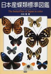 日本産オサムシ図説日本産蝶類標準図鑑 日本の迷蝶大図鑑