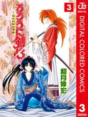 るろうに剣心―明治剣客浪漫譚― カラー版 3（漫画）の電子書籍 - 無料