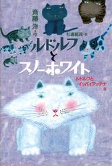 ルドルフとスノーホワイトの通販/斉藤 洋/杉浦 範茂 - 紙の本：honto本