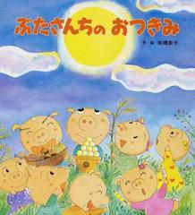 ぶたさんちのおつきみの通販 板橋 敦子 紙の本 Honto本の通販ストア