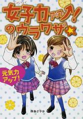 女子力アップ のウラワザ 元気力アップ の通販 四条 さやか 紙の本 Honto本の通販ストア