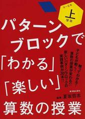 パターンブロックで わかる 楽しい 算数の授業 上学年 ４ ６年の通販 夏坂 哲志 紙の本 Honto本の通販ストア