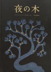 夜の木の通販/バッジュ・シャーム/ドゥルガー・バーイー - 紙の本