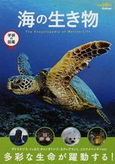 海の生き物の通販 学研の図鑑 紙の本 Honto本の通販ストア