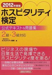 ホスピタリティ検定公式テキスト＆問題集 ２０１２年度版の通販