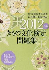 きもの文化検定問題集 ２０１２年版の通販 - 紙の本：honto本の通販ストア