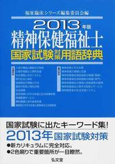 精神保健福祉士国家試験対策用語辞典 ２０１３年版