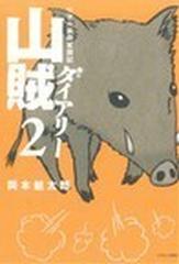 山賊ダイアリー イブニングｋｃ 7巻セットの通販 岡本健太郎 イブニングkc コミック Honto本の通販ストア