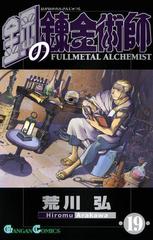 鋼の錬金術師19巻 漫画 の電子書籍 無料 試し読みも Honto電子書籍ストア
