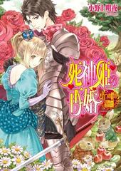 死神姫の再婚9 5 五つの絆の幕間劇 の電子書籍 Honto電子書籍ストア