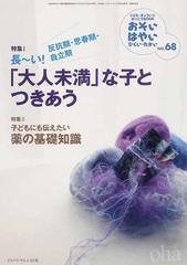 おそい はやい ひくい たかい こども きょういく がっこうｂｏｏｋ ｎｏ ６８ 長 い 反抗期 思春期 自立期 大人未満 な子とつきあうの通販 紙の本 Honto本の通販ストア