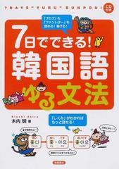 ７日でできる 韓国語ゆる文法の通販 木内 明 紙の本 Honto本の通販ストア