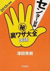 センター試験 裏ワザ大全国語 ２０１３年度版の通販 津田 秀樹 紙の本 Honto本の通販ストア