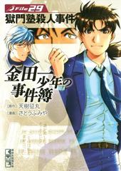 金田一少年の事件簿file 獄門塾殺人事件の電子書籍 Honto電子書籍ストア