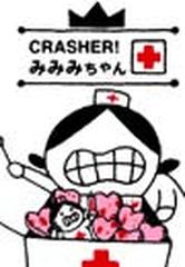 Crasher みみみちゃん ５ 漫画 の電子書籍 無料 試し読みも Honto電子書籍ストア