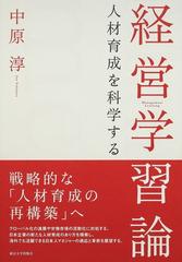 経営学習論 人材育成を科学する