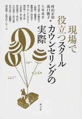 現場で役立つスクールカウンセリングの実際