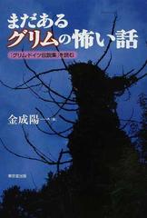 まだあるグリムの怖い話 グリム ドイツ伝説集 を読むの通販 金成 陽一 小説 Honto本の通販ストア