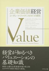 企業価値経営 コーポレート・ファイナンスの４つの原則