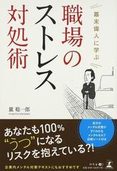 幕末偉人に学ぶ職場のストレス対処術の通販 麓 聡一郎 紙の本 Honto本の通販ストア