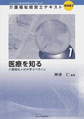 介護福祉経営士テキスト これからの介護・福祉事業を担う経営“人財” 基礎編２−１ 医療を知る