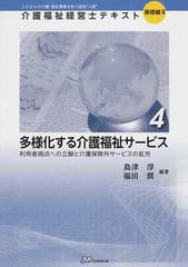 介護福祉経営士テキスト これからの介護・福祉事業を担う経営“人財” 基礎編２−４ 多様化する介護福祉サービス