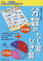 小学３ ５年の分数のたし算 ひき算の通販 紙の本 Honto本の通販ストア