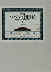 新編バベルの図書館 1 アメリカ編の通販 j l ボルヘス 酒本 雅之 小説 Honto本の通販ストア 新編バベルの図書館 1 アメリカ編の通販 j l ボルヘス 酒本 雅之 小説 Honto本の通販ストア
