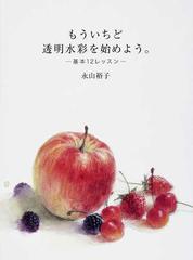 もういちど透明水彩を始めよう。 基本１２レッスンの通販/永山 裕子