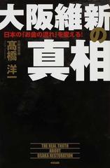 大阪維新の真相 日本の お金の流れ を変える の通販 高橋 洋一 紙の本 Honto本の通販ストア