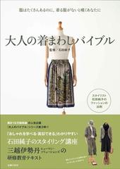 大人の着まわしバイブル 服はたくさんあるのに 着る服がないと嘆くあなたにの通販 石田 純子 紙の本 Honto本の通販ストア