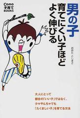 男の子 育てにくい子ほどよく伸びる 大人にとって都合の いい子 ではなく 少々やんちゃでも たくましい子 を育てる方法の通販 おおた としまさ 紙の 本 Honto本の通販ストア