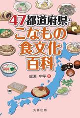 ４７都道府県 こなもの食文化百科の通販 成瀬 宇平 紙の本 Honto本の通販ストア