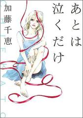 あとは泣くだけの通販 加藤 千恵 小説 Honto本の通販ストア あとは泣くだけの通販 加藤 千恵 小説 Honto本の通販ストア