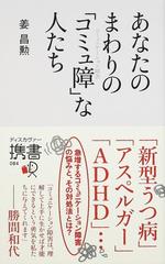 あなたのまわりの コミュ障 な人たちの通販 姜 昌勲 ディスカヴァー携書 紙の本 Honto本の通販ストア