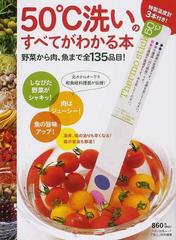 ５０ 洗いのすべてがわかる本 野菜から肉 魚まで全１３５品目 の通販 紙の本 Honto本の通販ストア