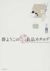 群ようこのおすすめ良品カタログの通販 群 ようこ 紙の本 Honto本の通販ストア