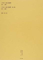 叢書・近代日本のデザイン 復刻 ４１ ジロー木工５０年の通販/森 仁史
