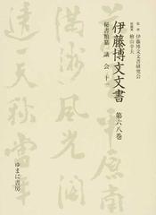 伊藤博文文書 第68巻 影印 秘書類纂議会 11 伊藤博文文書研究会/監修