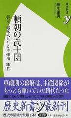 頼朝の武士団 将軍・御家人たちと本拠地・鎌倉 （歴史新書ｙ）