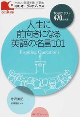人生に前向きになる英語の名言１０１ ｔｏｅｉｃテスト４７０点未満の通販 寺沢 美紀 松澤 喜好 紙の本 Honto本の通販ストア