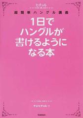 １日でハングルが書けるようになる本 ヒチョル式超簡単ハングル講義の通販 チョ ヒチョル 紙の本 Honto本の通販ストア