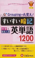 すいすい暗記英単語１２００ 中学 高校入試の通販 中学教育研究会 紙の本 Honto本の通販ストア